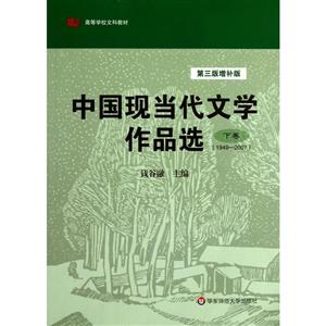 949-2007-中国现当代文学作品选-下卷-第三版增补版"