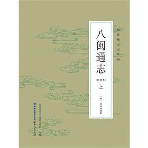 八闽通志
