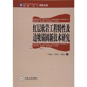 红层软岩工程特性及边坡锚固新技术研究