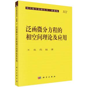 泛函微分方程的相空间理论及应用