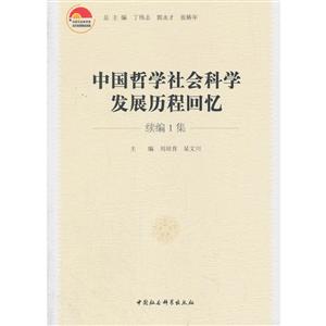 中国哲学社会科学发展历程回忆-续编1集