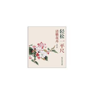 清雅花卉-轻松一平尺