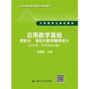 应用数学基础-微积分.线性代数和概率统计-(综合类·应用型本科版)