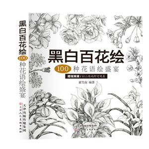 黑白百花绘:100种花语绘盛宴