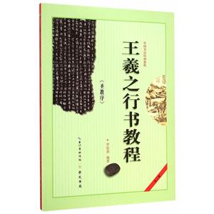 中国书法培训教程王羲之《圣教序》行书教程 2017.4