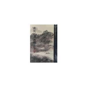 黄宾虹书画精品集