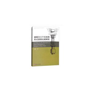 森佩尔三个文本的形式原则比较研究