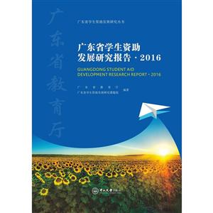 广东省学生资助发展研究报告:2016:2016
