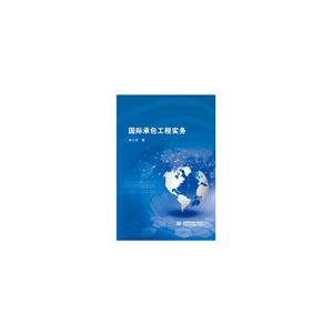 国际承包工程实务
