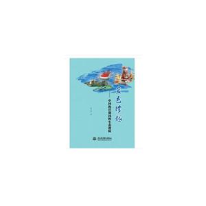 蓝色跨越-中国海洋强国的生态逻辑