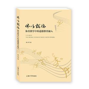 体以载德:体育教学中的道德教育融入