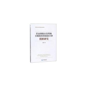 农业保险大灾风险分散体系系统动力学模拟研究