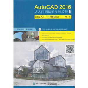 AUTOCAD 2016从入门到精通视频教程(双色版)DVD光盘1