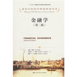 金融学(第二版)