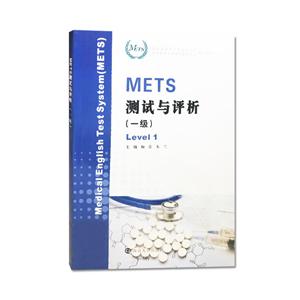 METS测试与评析(一级)