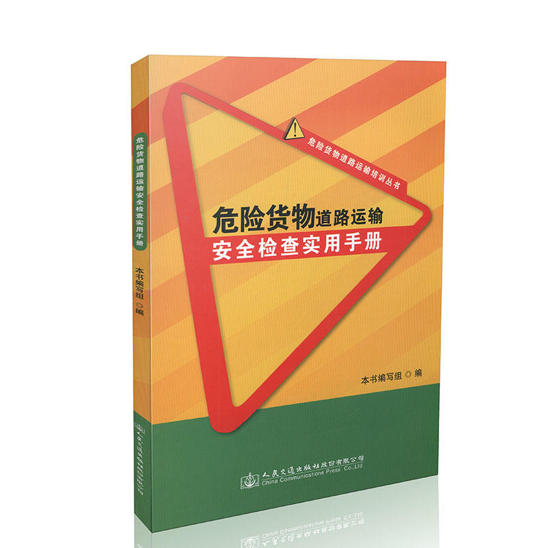 危险货物道路运输安全检查实用手册
