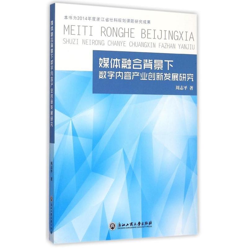 媒体融合背景下数字内容产业创新发展研究