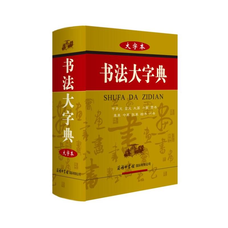 书法大字典 大字本 - 甲骨文 金文 大篆 小篆 隶书 章草 今草 狂草 楷书 行书(精装)