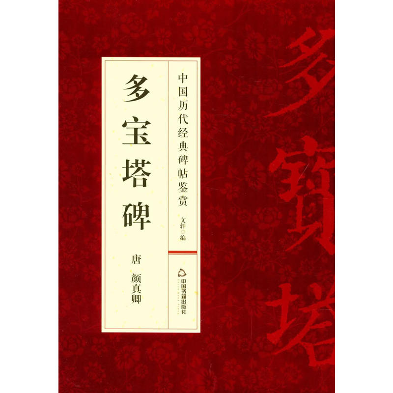 中国历代经典碑帖鉴赏:多宝塔碑
