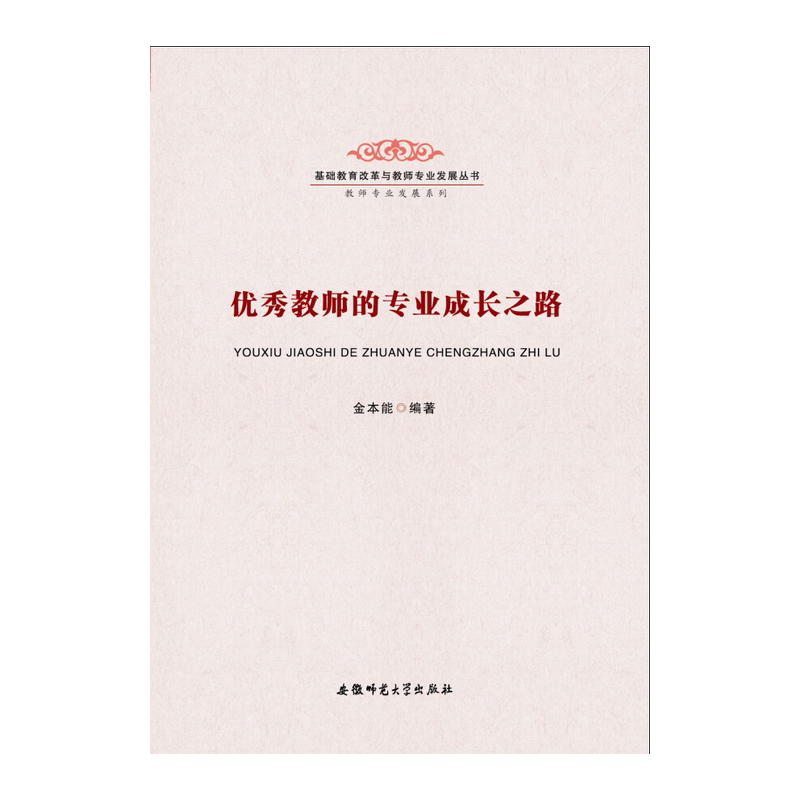 优秀教师的专业成长之路