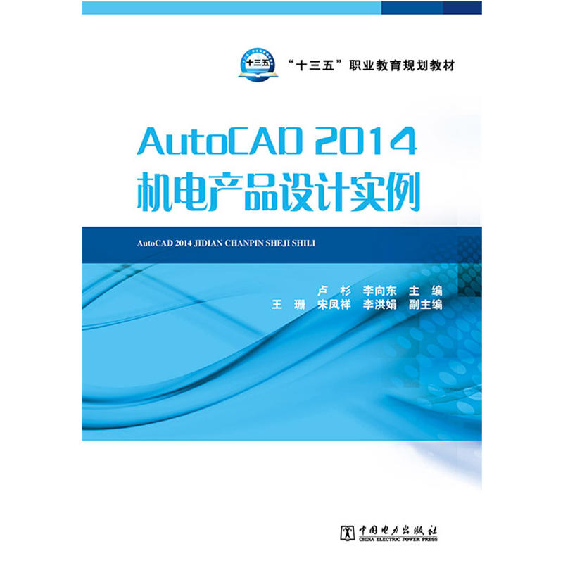 AutoCAD 2014机电产品设计实例