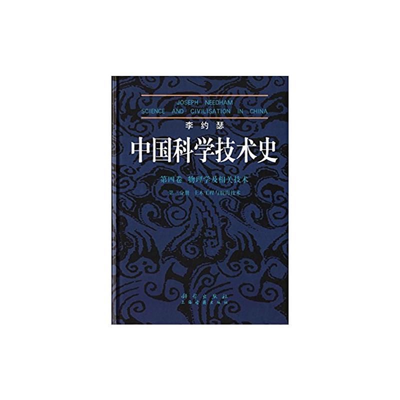 中国科学技术史第四卷物理学及相关技术第三分册