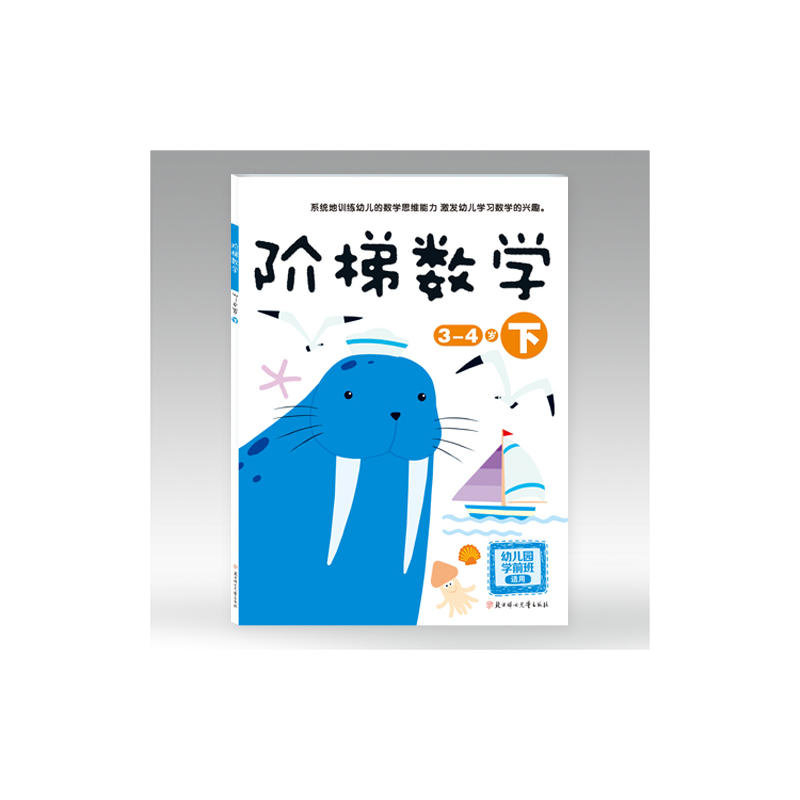 3-4岁-阶梯数学-下-幼儿园学前班适用