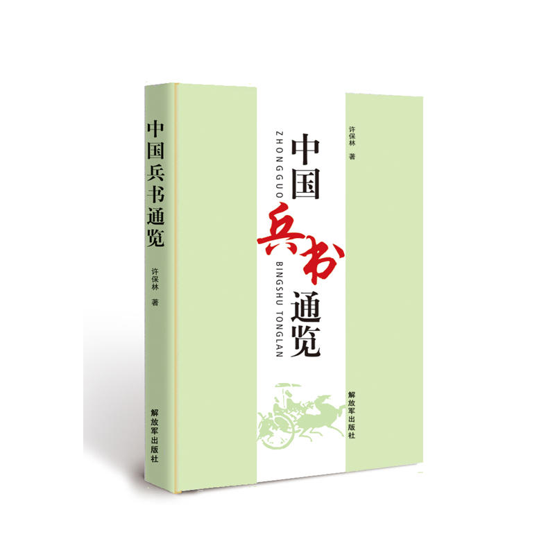 中国兵书通览