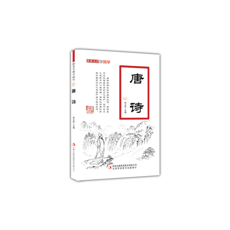 唐诗-跟着名师学国学