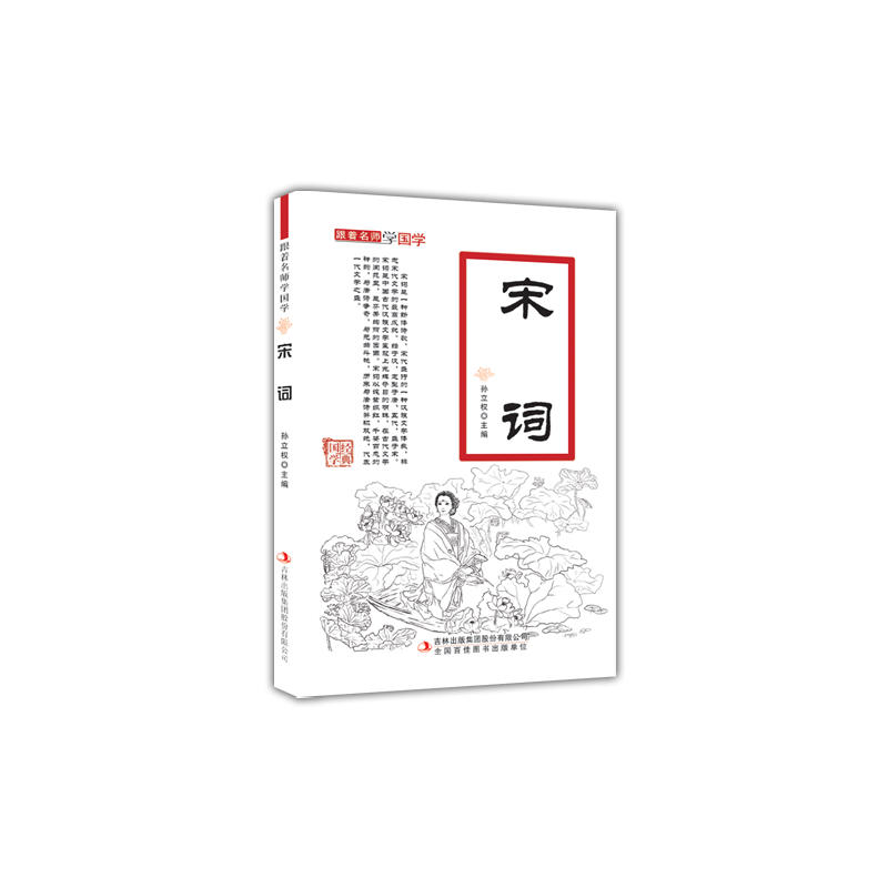 宋词-跟着名师学国学