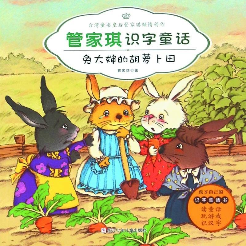 兔大婶的胡萝卜田-管家琪识字童话