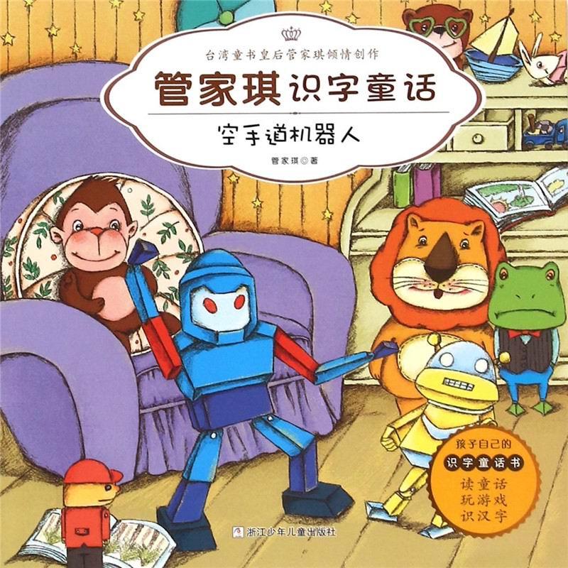 空手道机器人-管家琪识字童话