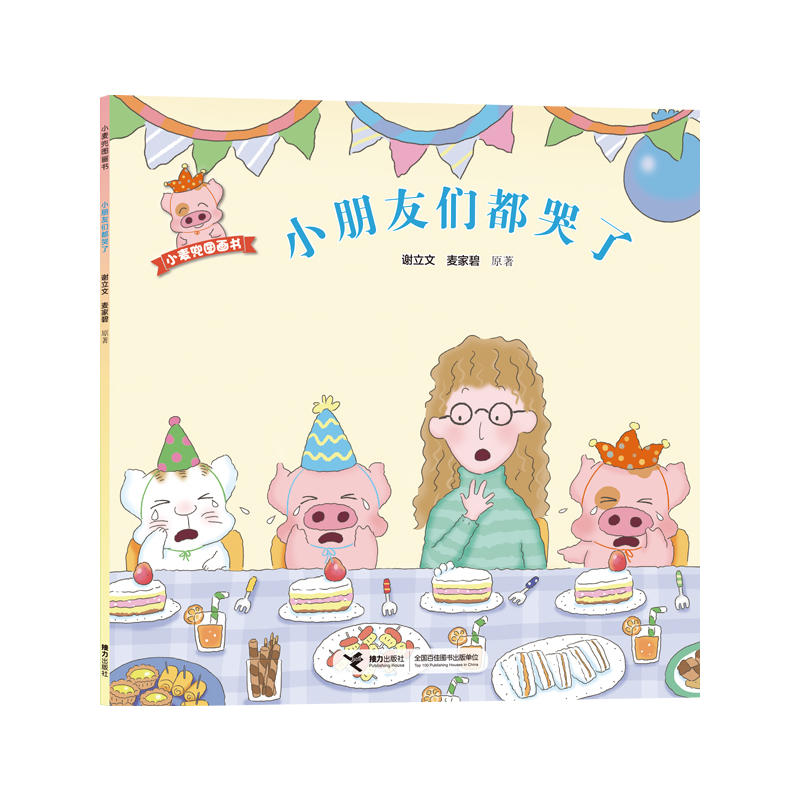 小朋友们都哭了