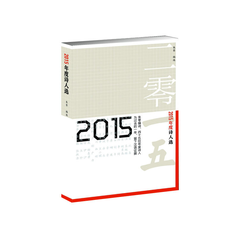 2015年度诗人选