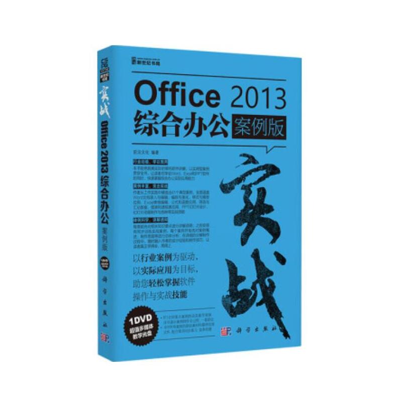 实战-Office 2013综合办公案例版-(含1DVD)