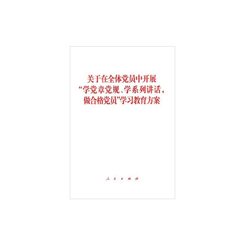 关于在全体党员中开展学党章常规.学系列讲话.做合格党员学习教育方案