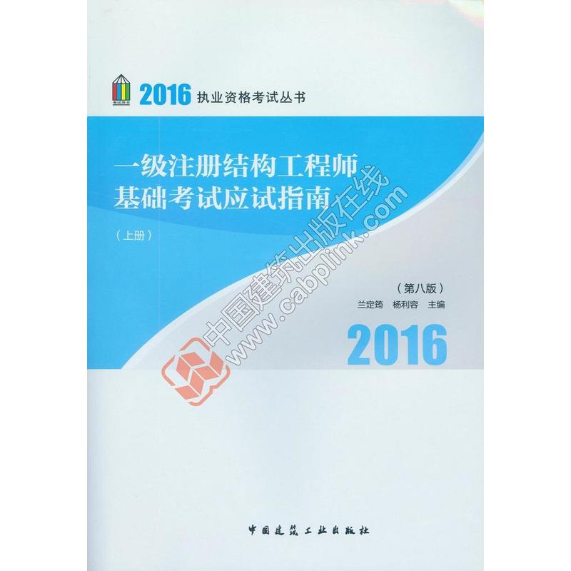 2016-一级注册结构工程师基础考试应试指南-(上.下册)-(第八版)