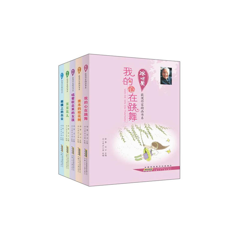 冰心奖获奖作家精品书系(修订版第1辑5册套装)