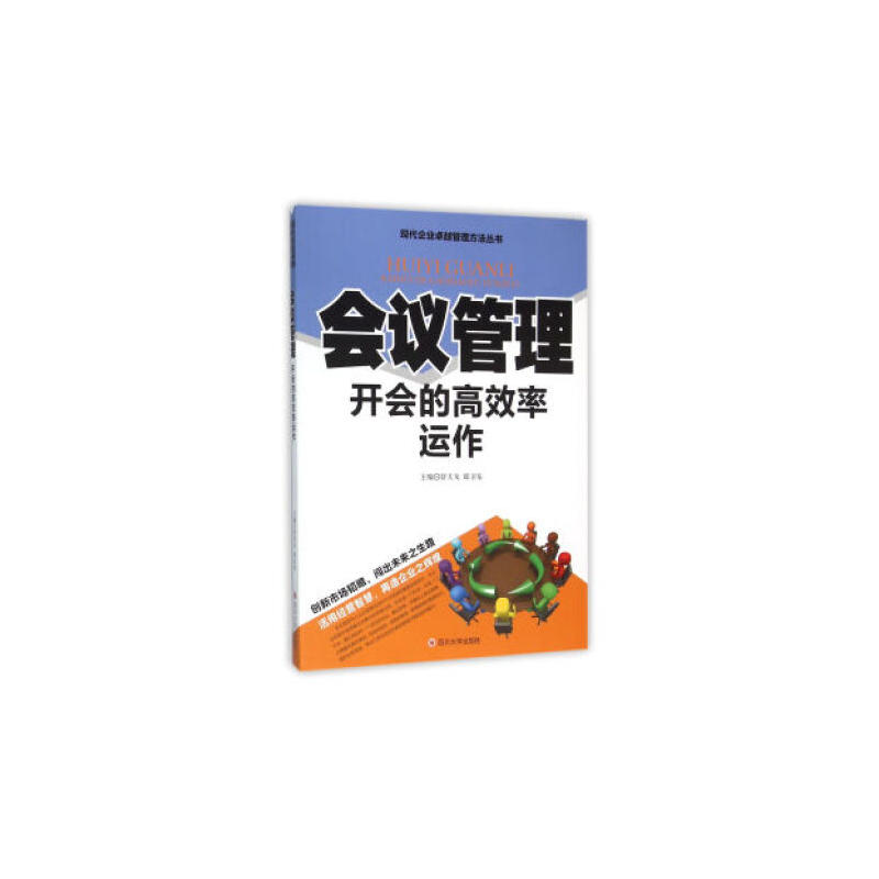 会议管理(开会的高效率运作)