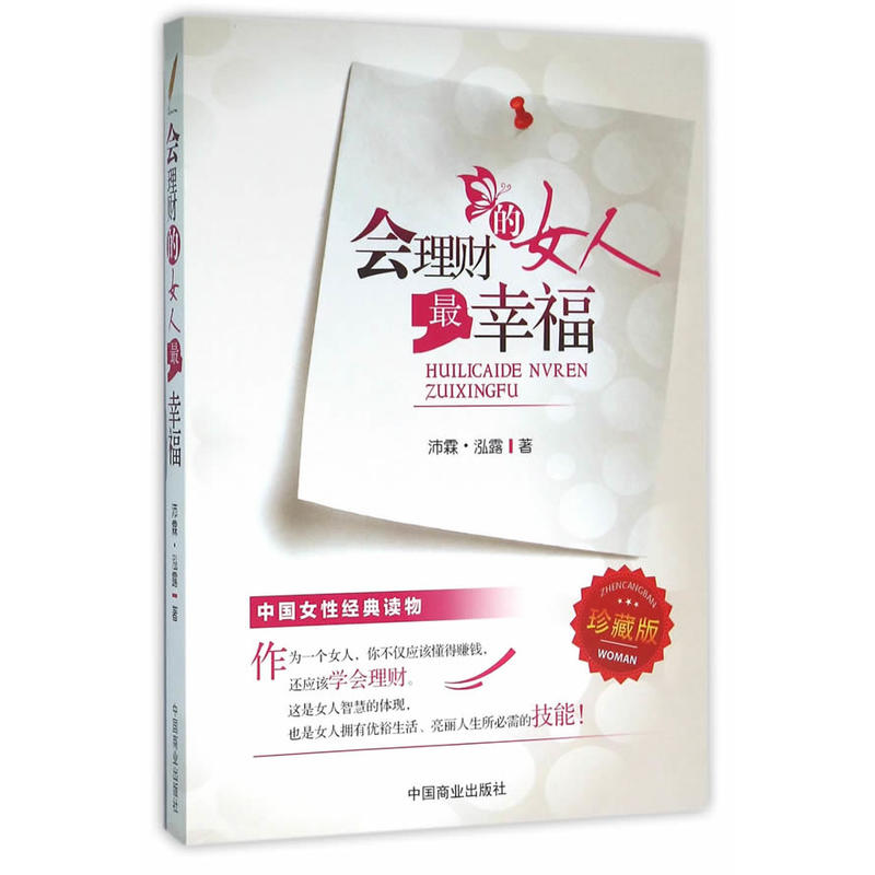 会理财的女人最幸福:珍藏版