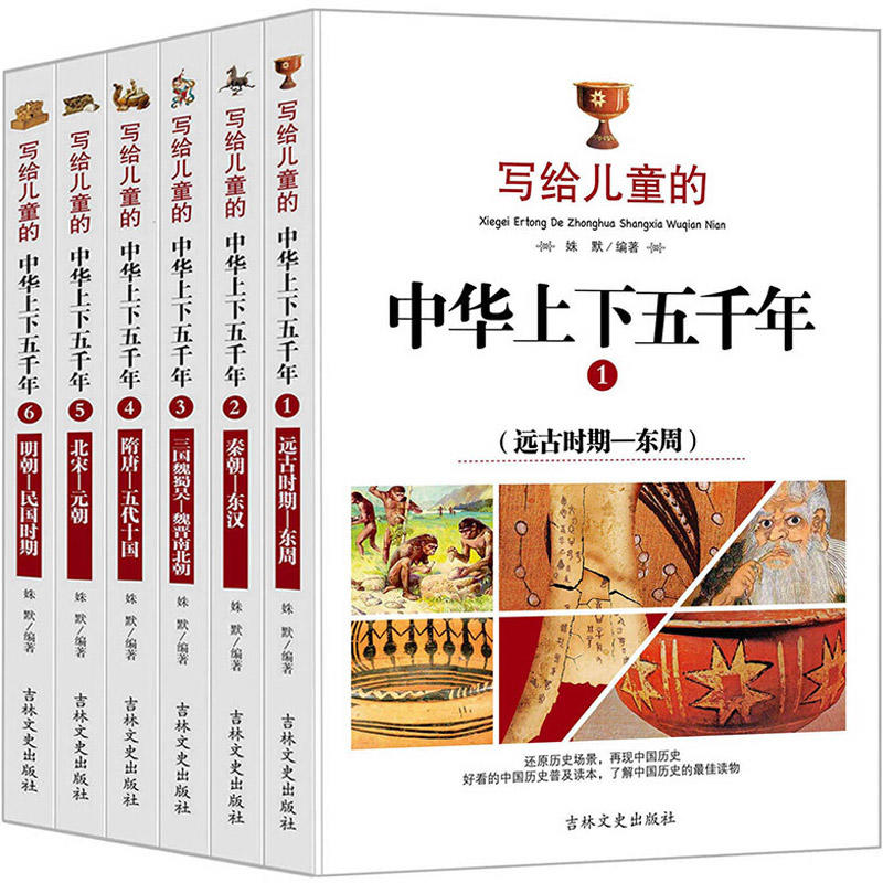 写给儿童的中华上下五千年 系列(全六册)