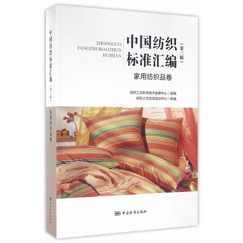 家用纺织品卷-中国纺织标准汇编-(第三版)