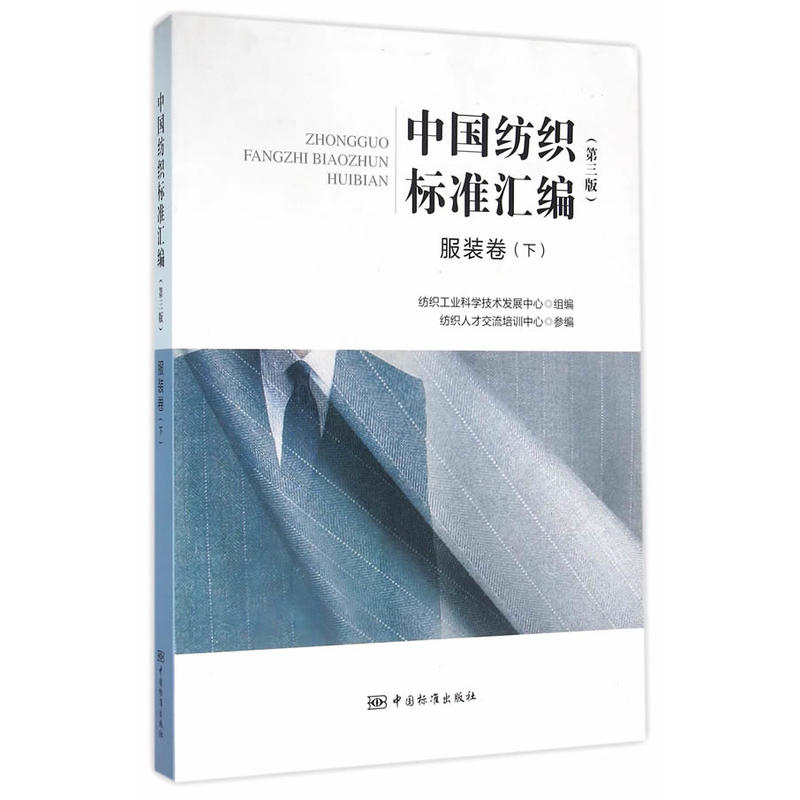 服装卷(下)-中国纺织标准汇编-(第三版)