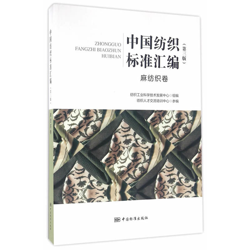 中国纺织标准汇编:麻纺织卷