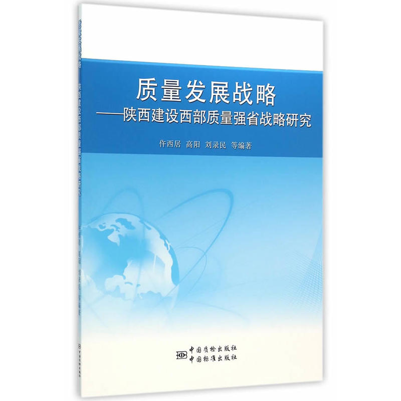 质量发展战略-陕西建设西部质量强省战略研究