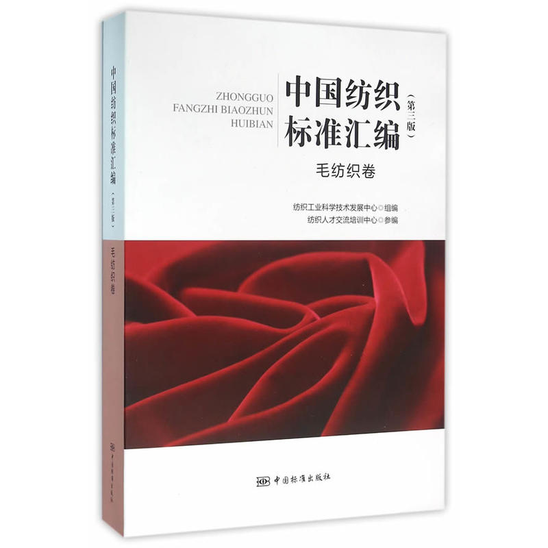 毛纺织卷-中国纺织标准汇编-(第三版)