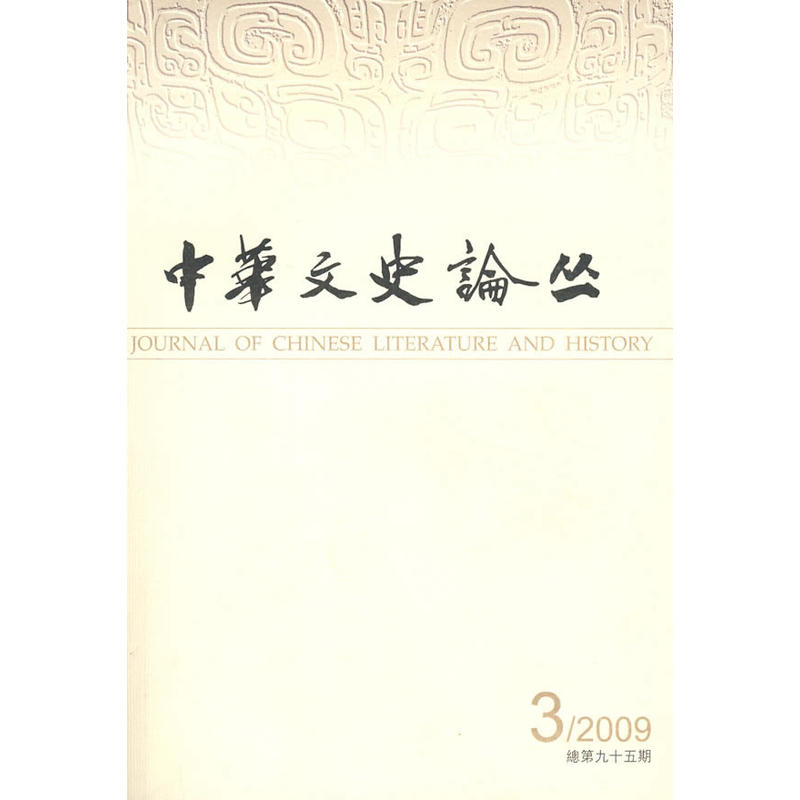 中华文史论丛2009年第三期