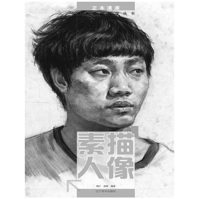 素描人像-正本清源