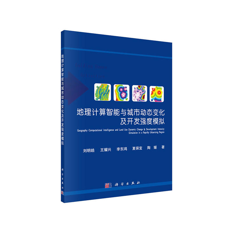 地理计算智能与城市动态变化及开发强度模拟