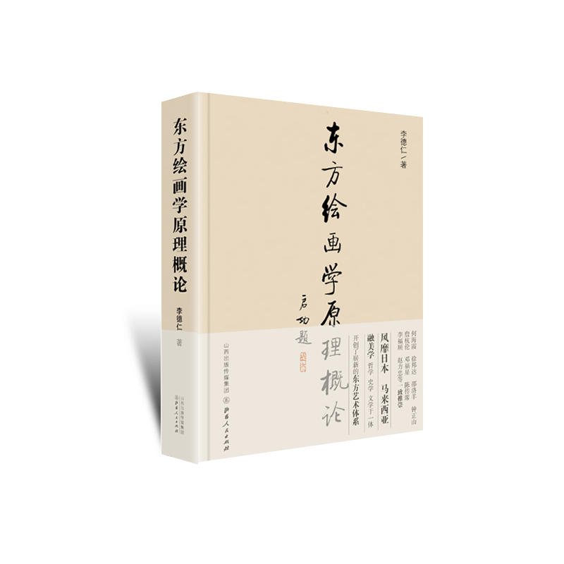 东方绘画学原理概论:新刊简体字注解本